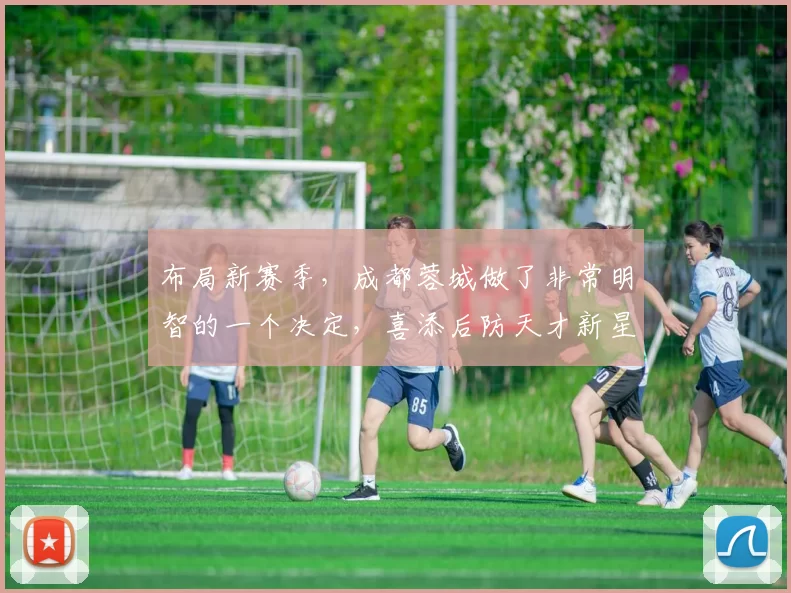 布局新赛季，成都蓉城做了非常明智的一个决定，喜添后防天才新星