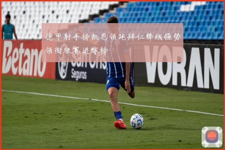 德甲射手榜凯恩领跑拜仁锋线强势领衔联赛进球榜