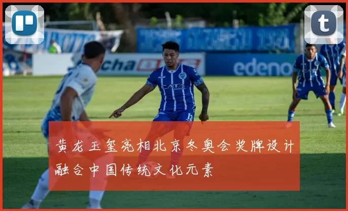 黄龙玉玺亮相北京冬奥会奖牌设计融合中国传统文化元素