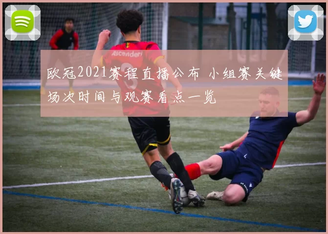 欧冠2021赛程直播公布 小组赛关键场次时间与观赛看点一览