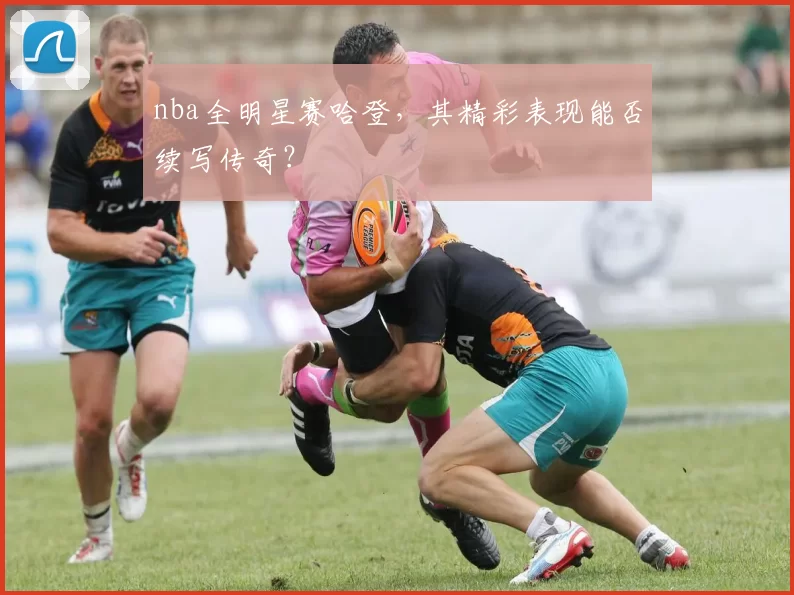 nba全明星赛哈登，其精彩表现能否续写传奇？