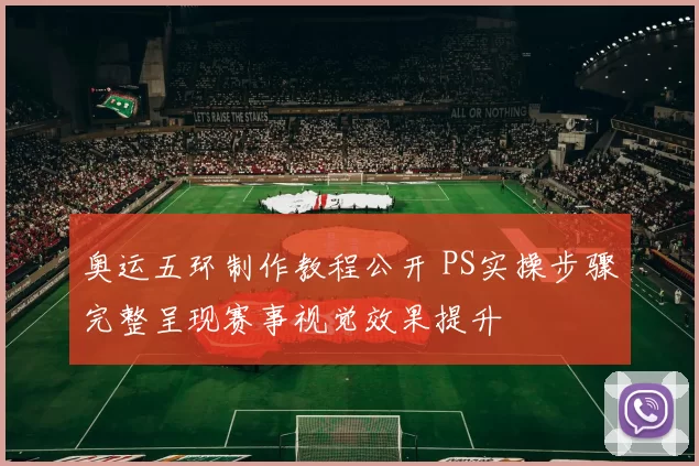 奥运五环制作教程公开 PS实操步骤完整呈现赛事视觉效果提升