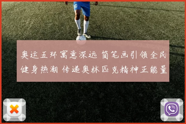 奥运五环寓意深远 简笔画引领全民健身热潮 传递奥林匹克精神正能量绽放