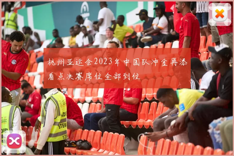 杭州亚运会2023年中国队冲金再添看点决赛席位全部到位