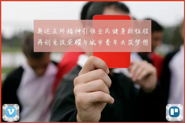 奥运五环精神引领全民健身新征程再创竞技荣耀与城市青年共筑梦想