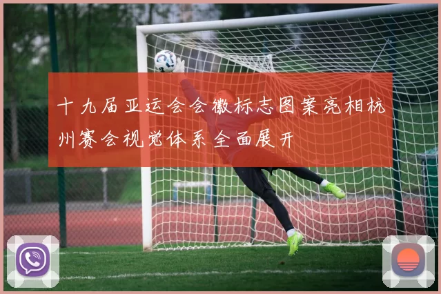 十九届亚运会会徽标志图案亮相杭州赛会视觉体系全面展开