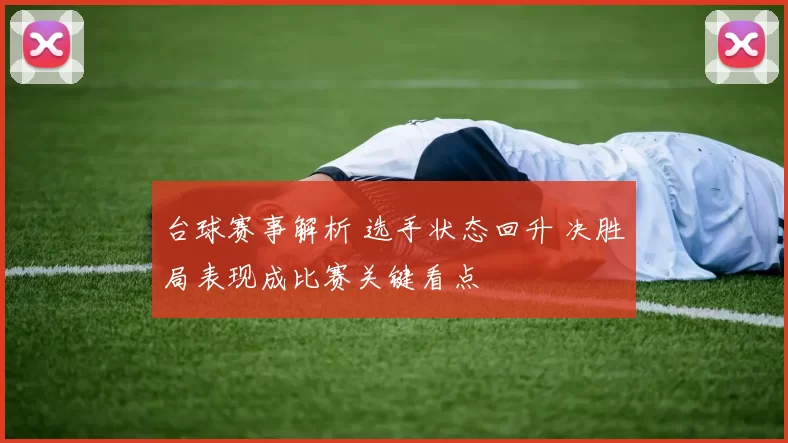 台球赛事解析 选手状态回升 决胜局表现成比赛关键看点