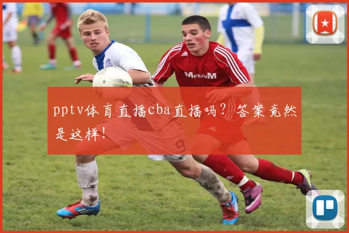 pptv体育直播cba直播吗？答案竟然是这样！