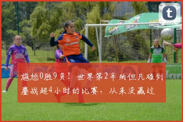 尴尬0胜9负！世界第2辛纳但凡碰到鏖战超4小时的比赛，从来没赢过