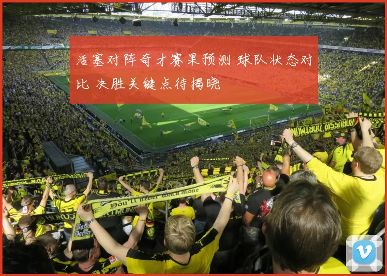 活塞对阵奇才赛果预测 球队状态对比 决胜关键点待揭晓