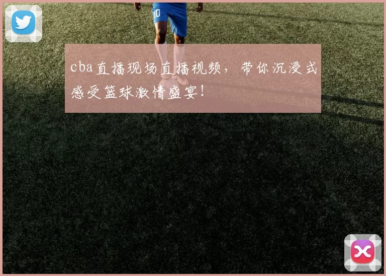 cba直播现场直播视频，带你沉浸式感受篮球激情盛宴！