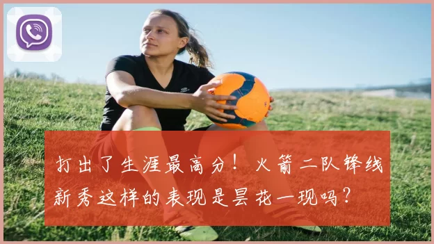 打出了生涯最高分！火箭二队锋线新秀这样的表现是昙花一现吗？