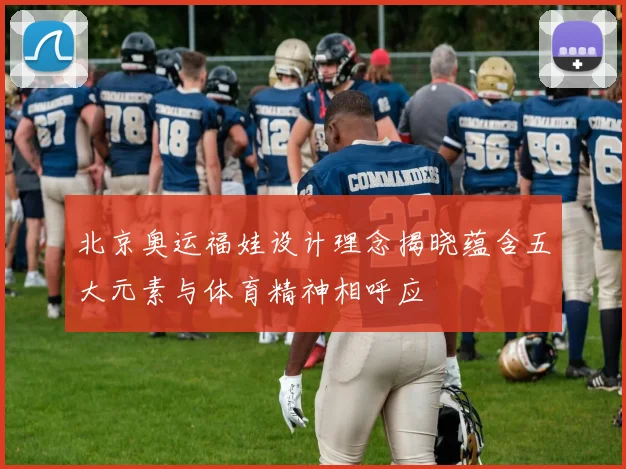 北京奥运福娃设计理念揭晓蕴含五大元素与体育精神相呼应