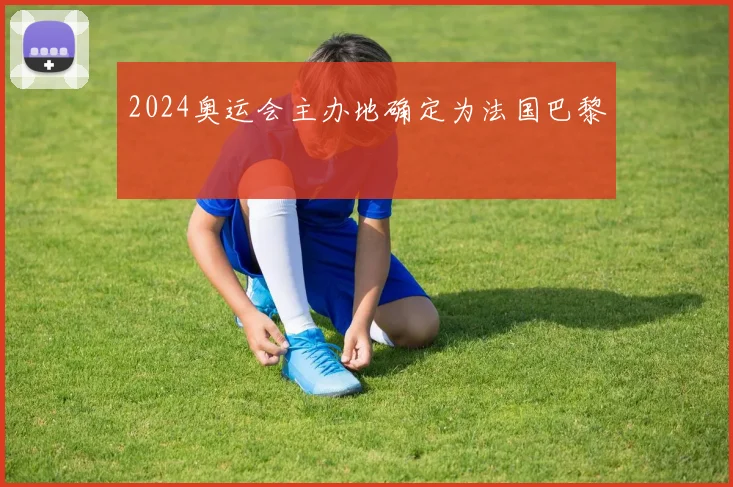 2024奥运会主办地确定为法国巴黎