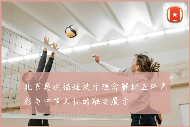 北京奥运福娃设计理念解析五环色彩与中华文化的融合展示