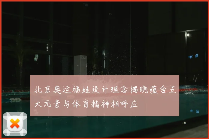 北京奥运福娃设计理念揭晓蕴含五大元素与体育精神相呼应